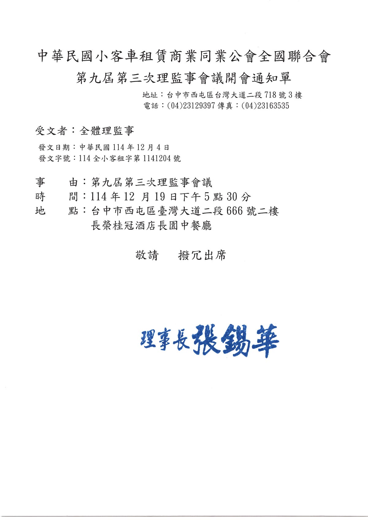 全聯會第九屆第三次開會通知
