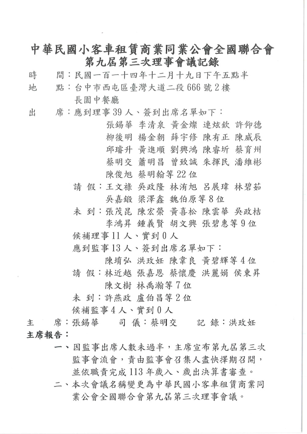 第九屆第三次理事會議紀錄