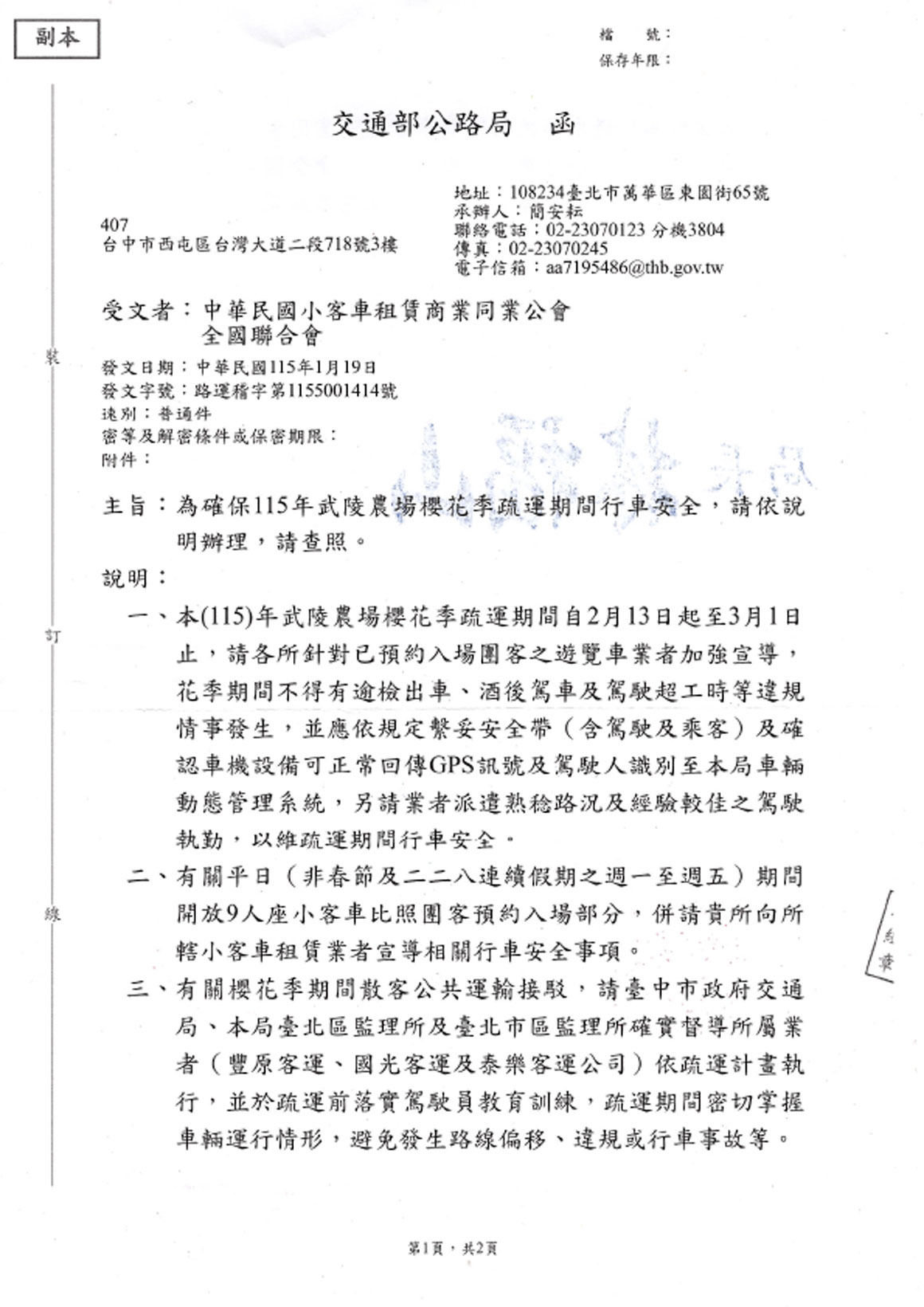 115年武陵農場櫻花季疏運說明