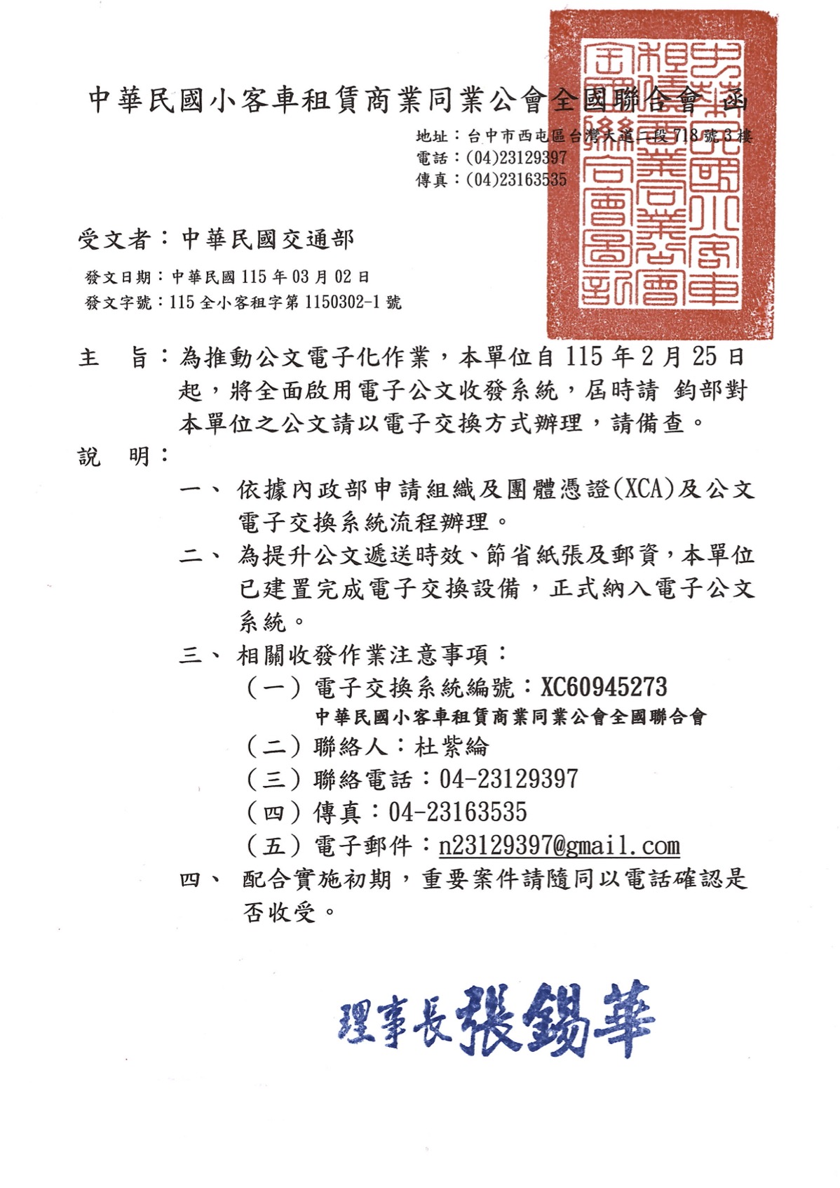 小客車租賃業全國聯合會啟用電子公文系統函