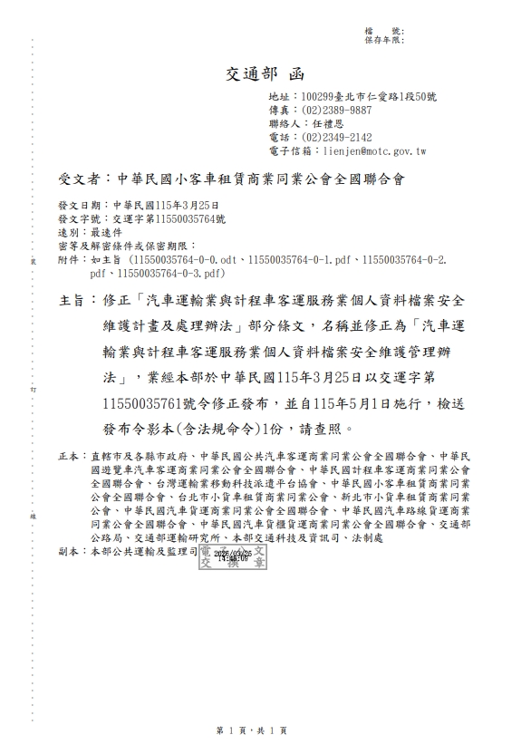 汽車運輸業與計程車客運服務業維護計畫及處理辦法部分條文修正