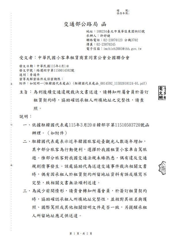 為利後續交通違規裁決文書送達，請轉知所屬會員於簽訂租賃契約時，協助確認承租人所填地址之完整性。