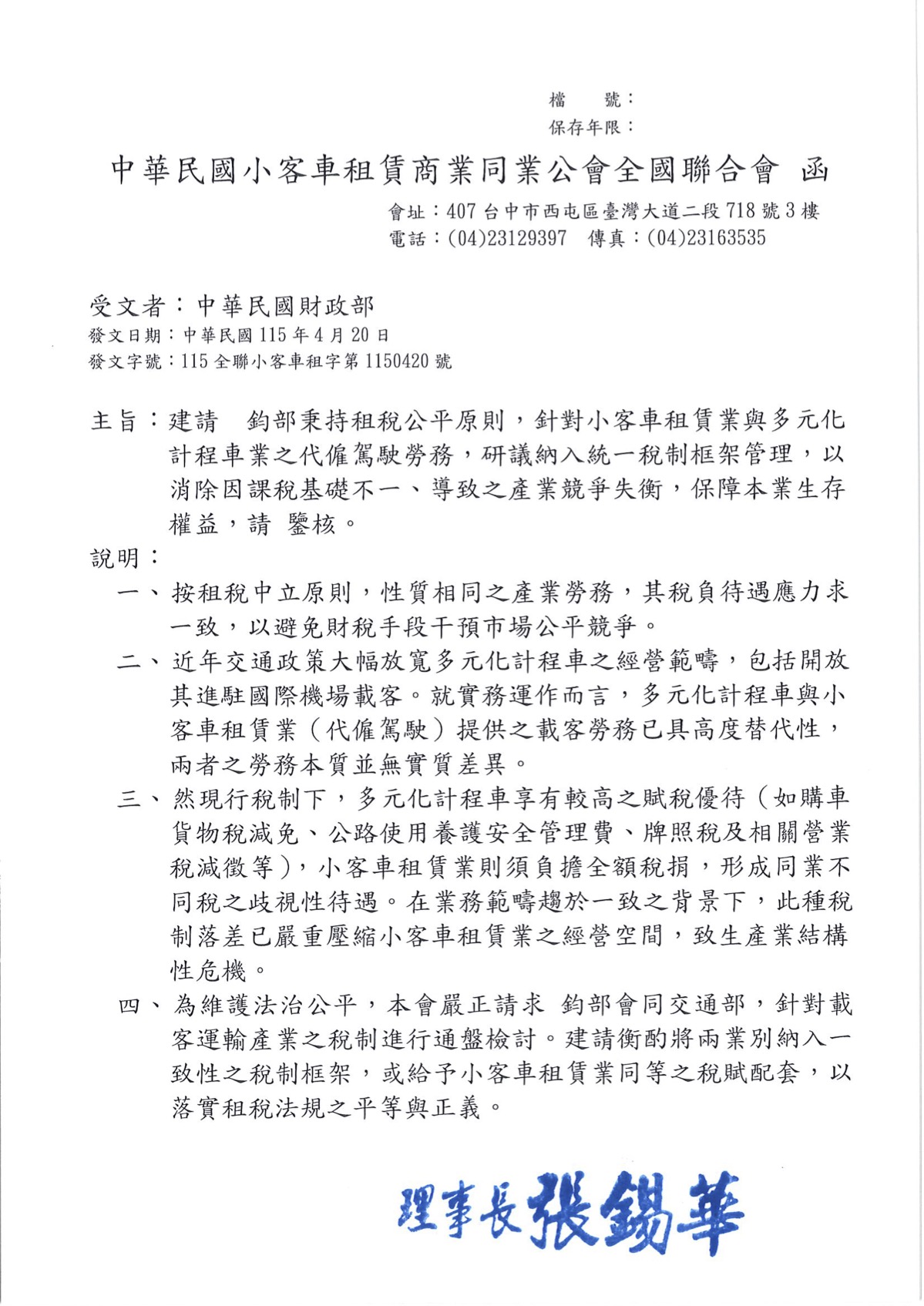 建請財政部秉持租稅公平原則研議案
