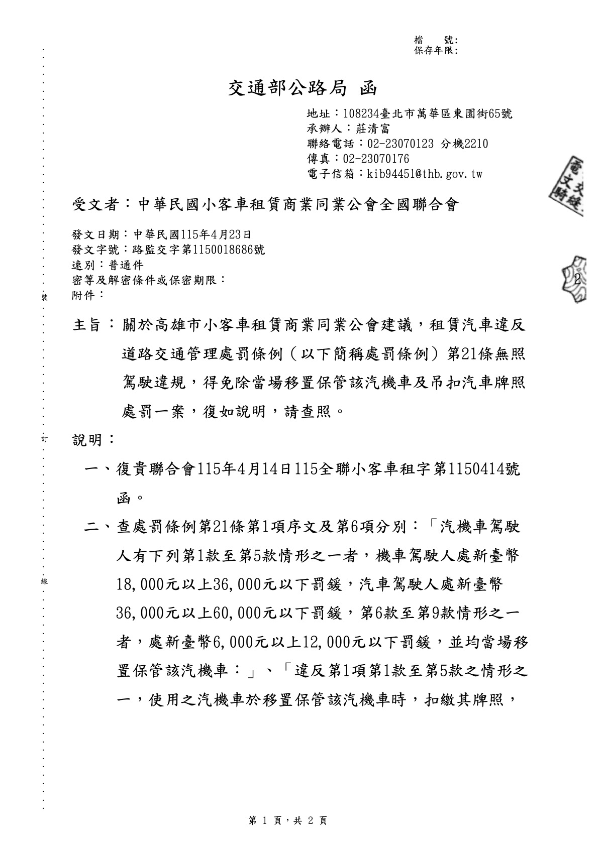 租賃汽車違反道路交通管理處罰條例第21條無照駕駛違規說明案